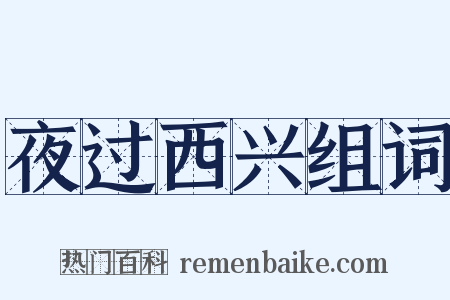 夜过西兴组词是什么意思的图片